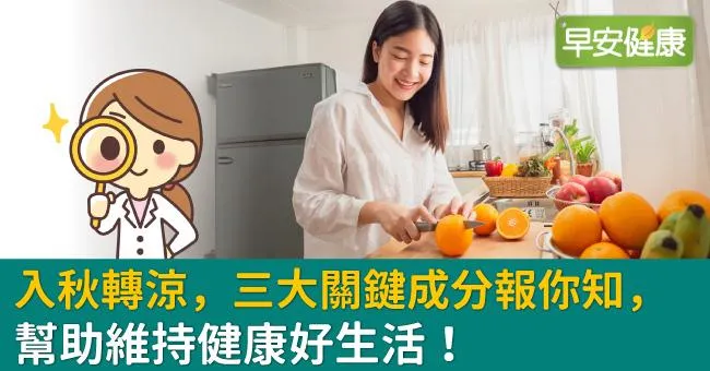 入秋轉涼，三大關鍵成分報你知，幫助維持健康好生活！