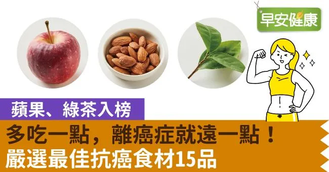 多吃一點，離癌症就遠一點！嚴選最佳抗癌食材15品，蘋果、綠茶入榜