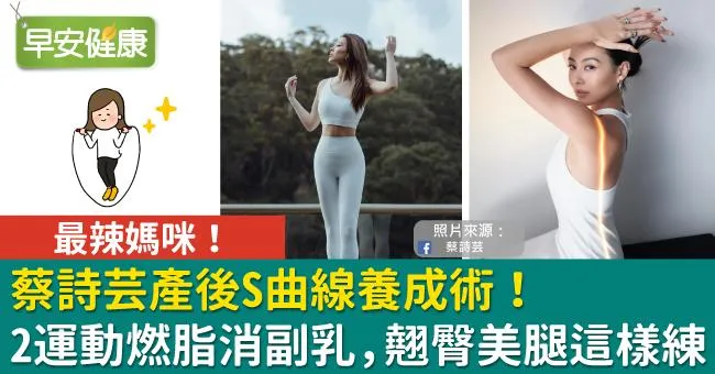 蔡詩芸產後S曲線養成術！2運動燃脂消副乳，翹臀美腿這樣練