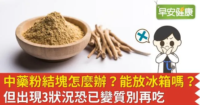 中藥粉結塊怎麼辦？能放冰箱嗎？但出現3狀況恐已變質別再吃