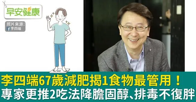 李四端67歲減肥揭1食物最管用！專家更推2吃法降膽固醇、排毒不復胖