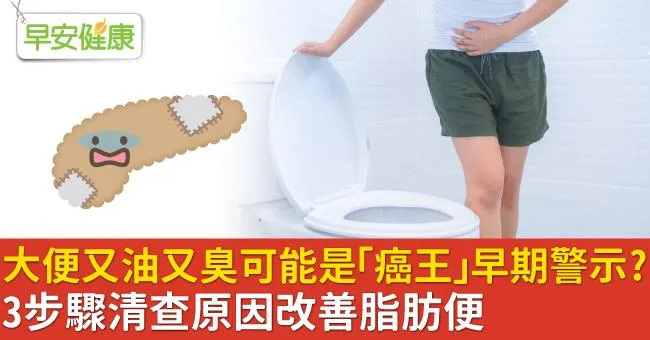 大便又油又臭可能是「癌王」早期警示？3步驟清查原因改善脂肪便