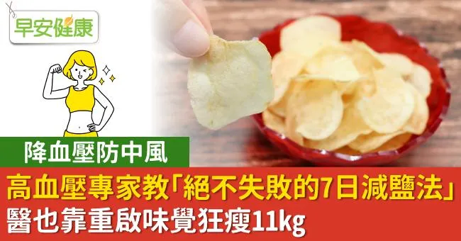 降血壓防中風，高血壓專家教「絕不失敗的7日減鹽法」！醫也靠重啟味覺狂瘦11kg