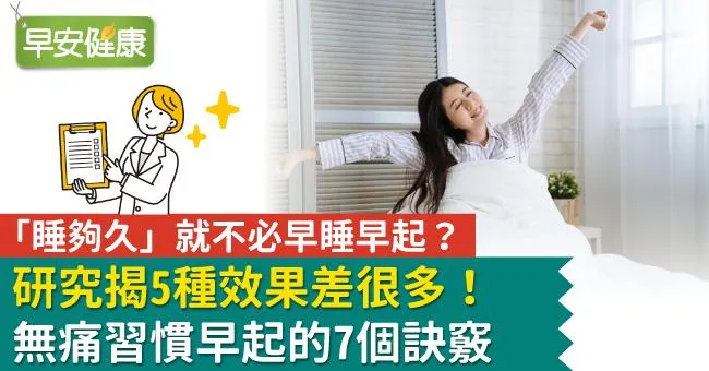 「睡夠久」就不必早睡早起？研究揭5種效果差很多！無痛習慣早起的7個訣竅
