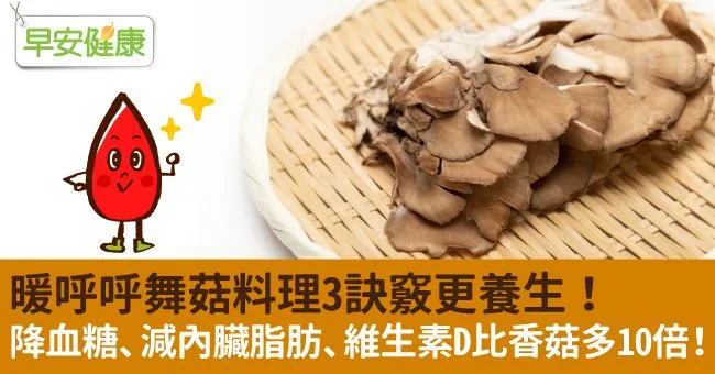 暖呼呼舞菇料理3訣竅更養生！降血糖、減內臟脂肪、維生素D比香菇多10倍！