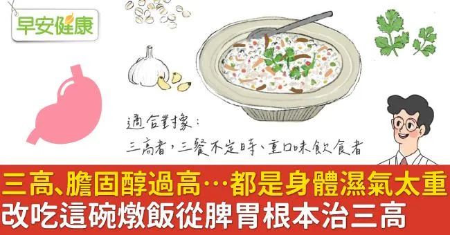 三高、膽固醇過高…都是身體濕氣太重！改吃這碗燉飯從脾胃根本治三高