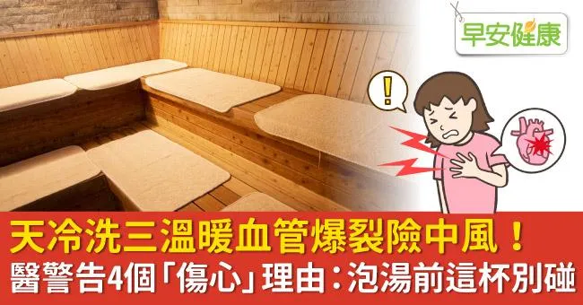 天冷洗三溫暖血管爆裂險中風！醫警告4個「傷心」理由：泡湯前這杯別碰