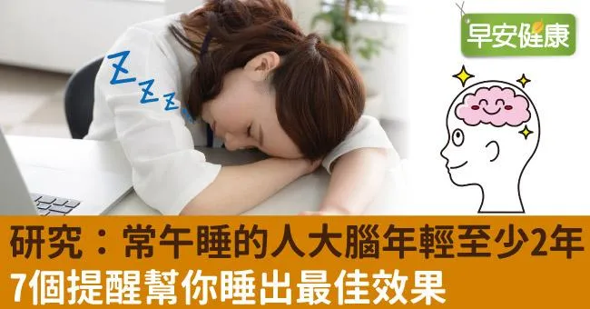 研究：常午睡的人大腦年輕至少2年！7個提醒幫你睡出最佳效果