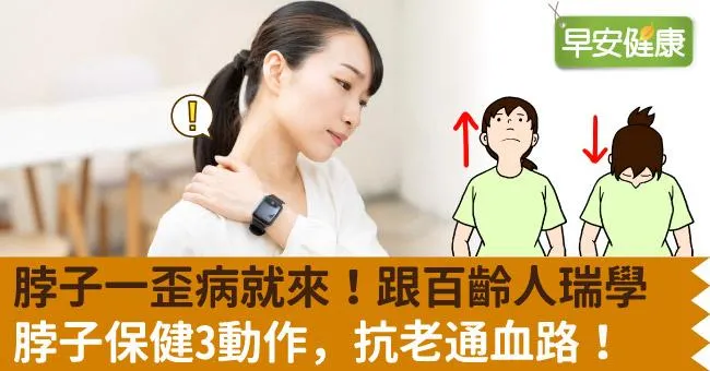 脖子一歪病就來！跟百齡人瑞學脖子保健3動作，抗老通血路！
