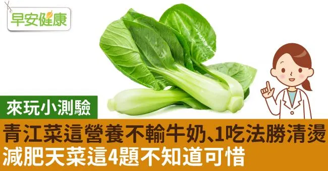 青江菜這營養不輸牛奶、1招比清燙吃更好！減肥天菜這4題不知道可惜