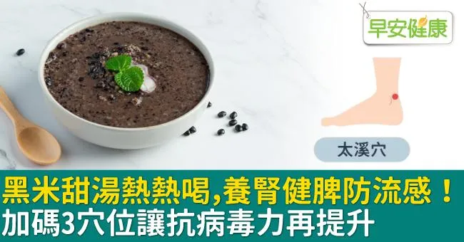 黑米甜湯熱熱喝，養腎健脾防流感！加碼3穴位讓抗病毒力再提升