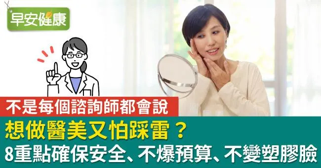 想做醫美又怕踩雷？8重點確保安全、不爆預算、不變塑膠臉！不是每個諮詢師都會說