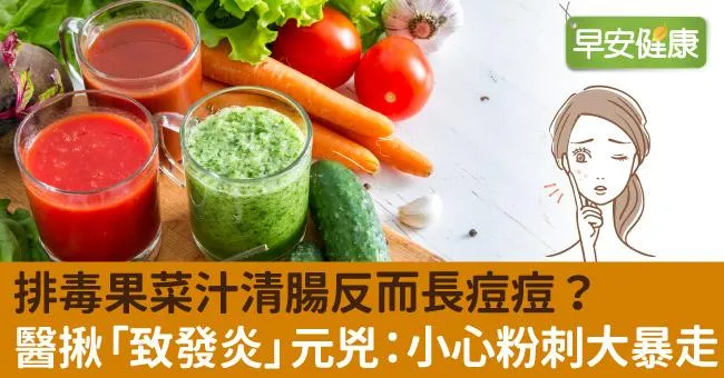 排毒果菜汁清腸反而長痘痘？醫揪「致發炎」元兇：小心粉刺大暴走