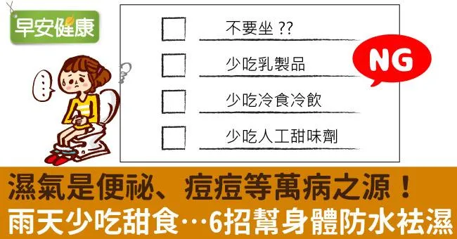 濕氣是便祕、痘痘等萬病之源！雨天少吃甜食…6招幫身體防水袪濕