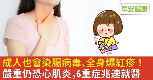 成人也會染腸病毒、全身爆紅疹！嚴重仍恐心肌炎，6重症兆速就醫