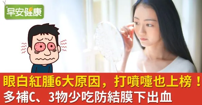 眼白紅腫6大原因，打噴嚏也上榜！多補C、3物少吃防結膜下出血