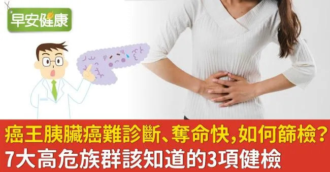 癌王胰臟癌難診斷、奪命快，如何篩檢？7大高危族群該知道的3項健檢