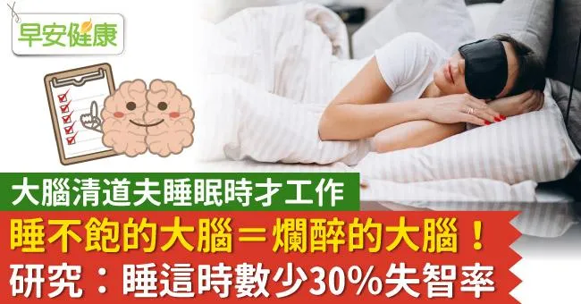 睡不飽的大腦＝爛醉的大腦！研究：睡這時數少30％失智率