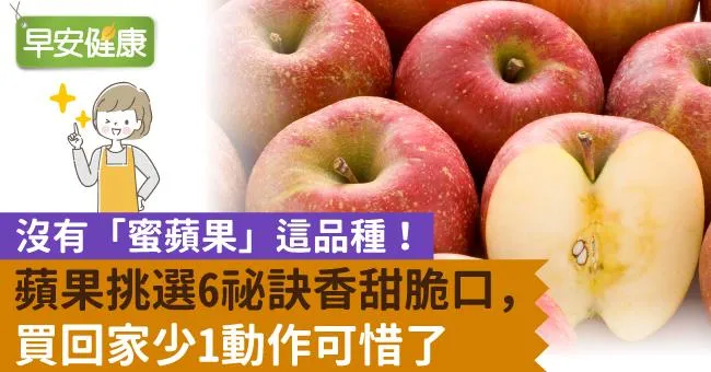 沒有「蜜蘋果」這品種！挑選6祕訣香甜脆口，買回家少1動作可惜了