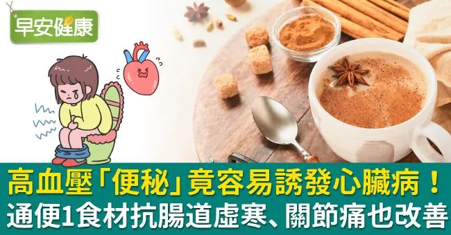 高血壓「便秘」竟容易誘發心臟病！通便1食材抗腸道虛寒、關節痛也改善
