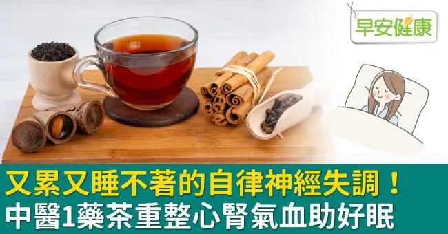 又累又睡不著的自律神經失調！中醫1藥茶重整心腎氣血助好眠