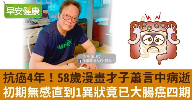 漫畫才子蕭言中58歲大腸癌逝！初期完全無感...1異狀就醫竟四期了