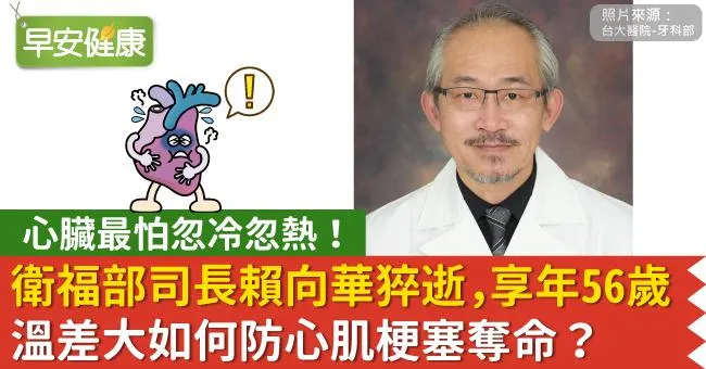 衛福部司長賴向華56歲猝逝！心臟最怕忽冷忽熱，溫差大如何防心肌梗塞奪命？