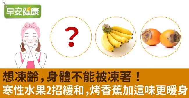 想凍齡，身體不能被凍著！寒性水果2招緩和，烤香蕉加這味更暖身