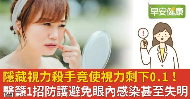 隱藏視力殺手竟使視力剩下0.1！醫籲1招防護避免眼內感染甚至失明