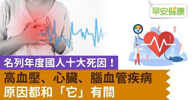 高血壓、心臟、腦血管疾病名列年度國人十大死因！原因都和「它」有關