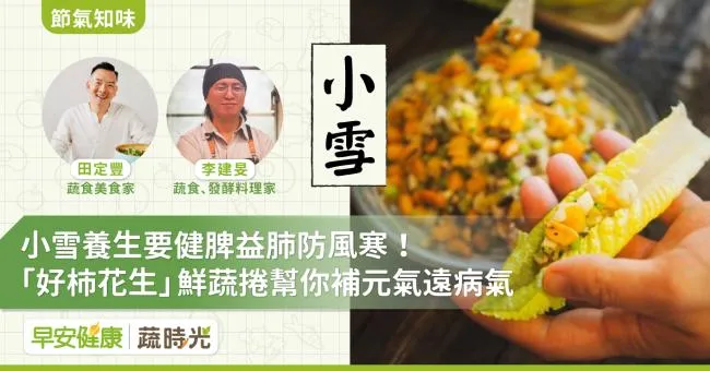 《節氣知味》小雪養生要健脾益肺防風寒！「好柿花生」鮮蔬捲幫你找回元氣遠病氣