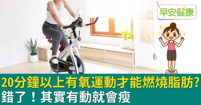 20分鐘以上有氧運動才能燃燒脂肪？錯了！其實有動就會瘦