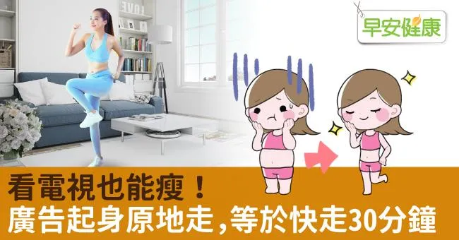 看電視也能瘦！廣告起身原地走，等於快走30分鐘