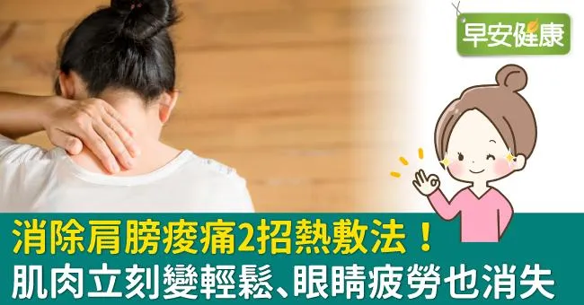 消除肩膀痠痛2招熱敷法！肌肉立刻變輕鬆、眼睛疲勞也消失