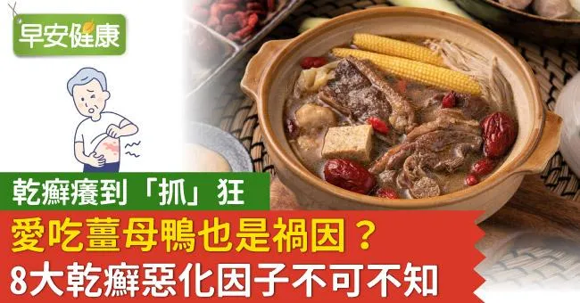 乾癬癢到「抓」狂，愛吃薑母鴨也是禍因？8大乾癬惡化因子不可不知