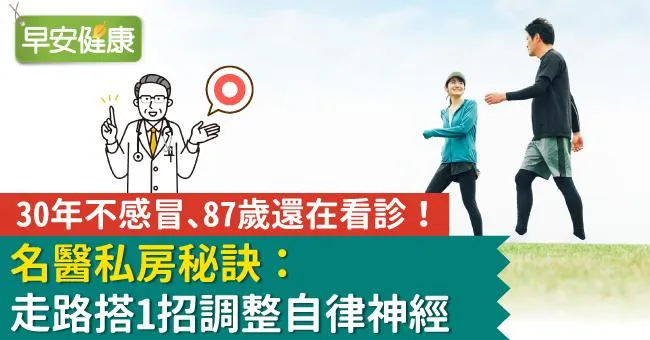 30年不感冒、87歲還在看診！名醫私房秘訣：走路搭1招調整自律神經