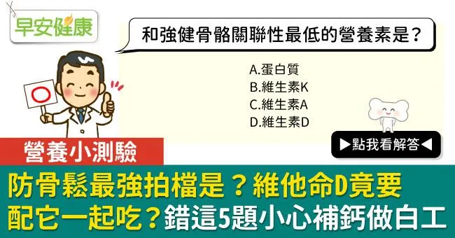 防骨鬆最強拍檔是？維他命D竟要配它一起吃？錯這5題小心補鈣做白工