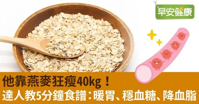 他靠燕麥狂瘦40kg！達人教5分鐘食譜：暖胃、穩血糖、降血脂
