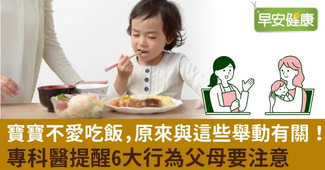 寶寶不愛吃飯，原來與這些舉動有關！專科醫提醒6大行為父母要注意