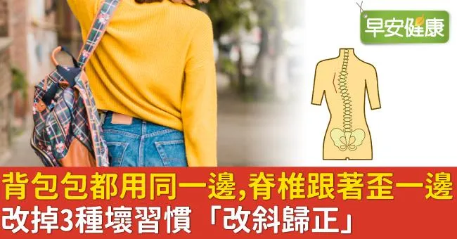 背包包都用同一邊，脊椎跟著歪一邊！改掉3種壞習慣「改斜歸正」
