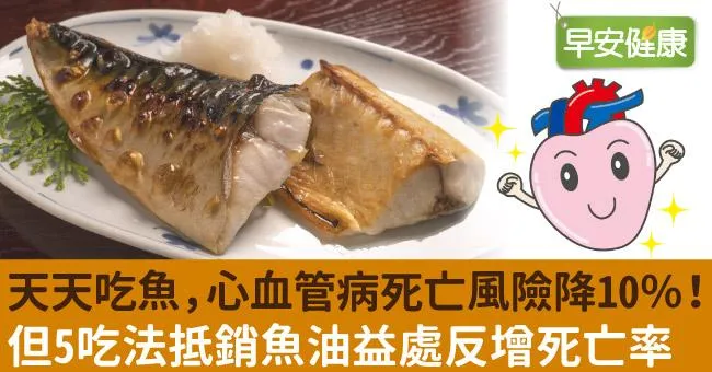 天天吃魚，心血管病死亡風險降10％！但5吃法抵銷魚油益處反增死亡率