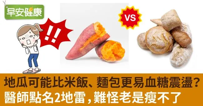 地瓜可能比米飯、麵包更易血糖震盪？醫師點名2地雷，難怪老是瘦不了
