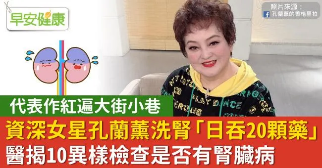 資深女星孔蘭薰洗腎「日吞20顆藥」！醫揭10異樣檢查是否有腎臟病