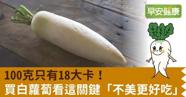 100克只有18大卡！買白蘿蔔看這關鍵「不美更好吃」