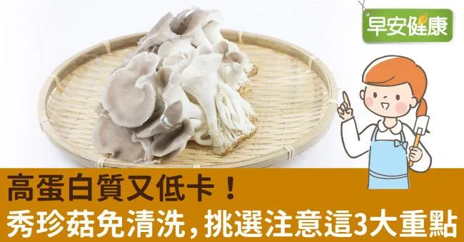 高蛋白質又低卡！秀珍菇免清洗，挑選注意這3大重點
