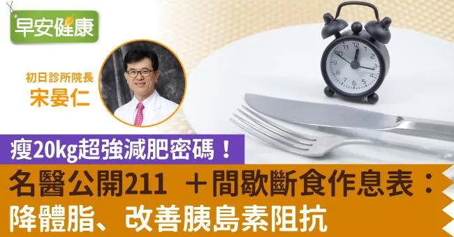 瘦20kg超強減肥密碼！名醫公開211＋間歇斷食作息表：降體脂改善胰島素阻抗