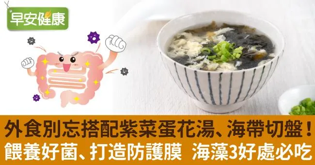 外食別忘搭配紫菜蛋花湯、海帶切盤！餵養好菌、打造防護膜…海藻3好處必吃