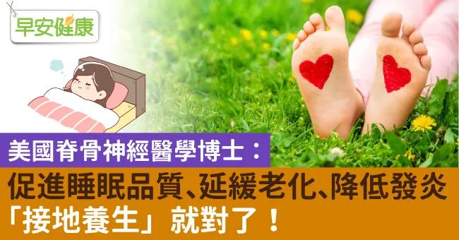 促進睡眠品質、延緩老化、降低發炎-『接地養生』就對了！