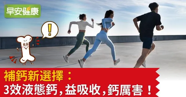 補鈣新選擇：3效液態鈣，益吸收，鈣厲害！