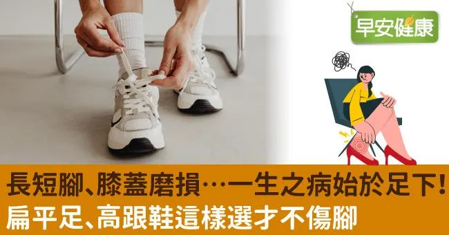 長短腳、膝蓋磨損…一生之病始於足下！扁平足、高跟鞋這樣選才不傷腳